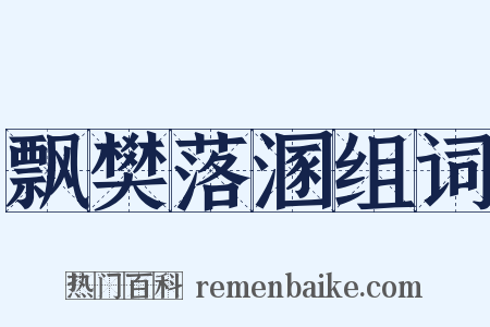 飘樊落溷组词是什么意思的图片